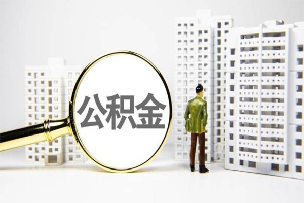朔州公积金提取出来有什么影响吗（公积金提取后有影响吗）