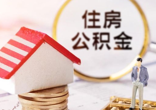 朔州北京住房公积金提取要求（2021年北京住房公积金提取规定）