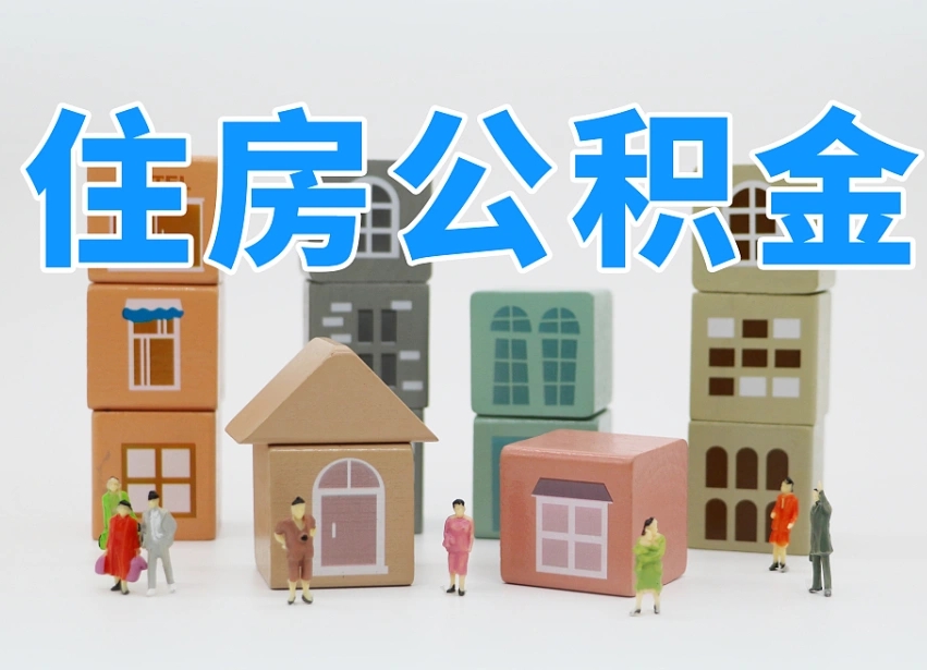 朔州住房公积金封存怎么回事（住房公积金封存状态是什么情况）