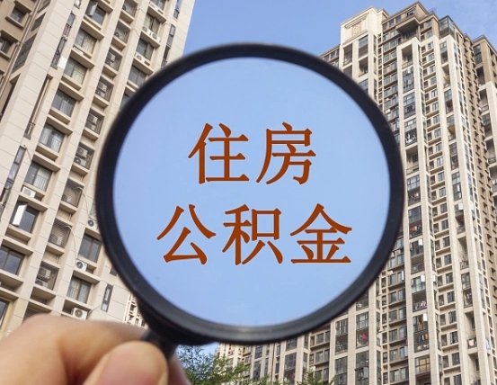 朔州缺钱怎么把公积金提取出来（没钱怎么取公积金）