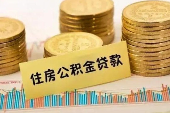 朔州公积金提取急用（提取住房公积金）