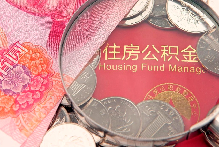 朔州公积金提取出来有什么影响吗（公积金提取后有影响吗）