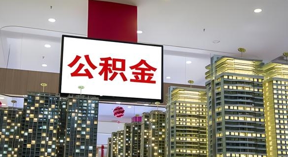 朔州公积金提取出来有什么影响吗（公积金提取出来会不会对自己有影响）