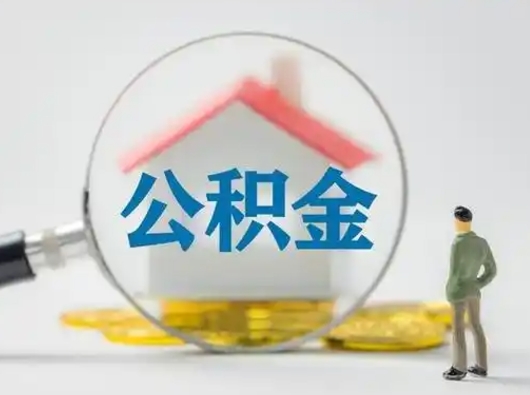 朔州公积金怎么退出来在哪里退（公积金怎么退款申请流程）